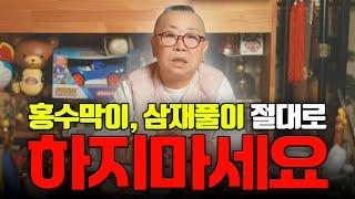 홍수막이, 삼재풀이 꼭 해야될까 ⁉️ 예언 전문 무속인이 말하는 홍수막이, 삼재풀이의 모든것