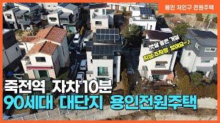 NO.171번 용인오산리전원주택 예림마을  90세대대단지  죽전생활권 전원주택~!