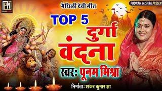 Top 5 Song||सुन्दर सुन्दर भगवती गीत||लोकगायिका पूनम मिश्रा||Maithili song||Poonam Mishra