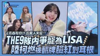 THE9隊內爭寵為LISA 陸柯燃被翻牌臉紅到耳根｜鏡娛樂《青春有你3》