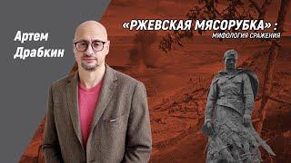 «Ржевская мясорубка»: мифология сражения / Артём Драбкин