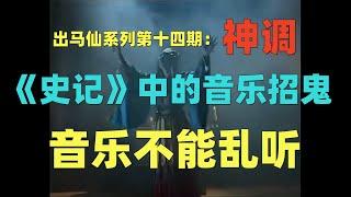 出马仙第十四期：神调，《史记》中的音乐招鬼事件，音乐不能乱听，历代儿歌预测未来