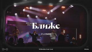 Ближе I Closer by Bethel I DCworship I Live