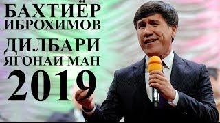 Бахтиёр Иброхимов - Дилбари ягона 2019 | Bakhtiyor Ibrohimov - Dilbari yagona 2019