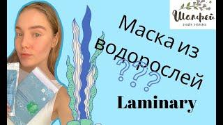 Эко-Лавка "Шалфей" : обзор на маску Laminary