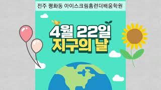 지구의 날(4월22일)~전주 평화동 아이스크림홈런 더배움학원