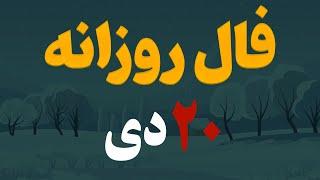 فال روزانه | فال امروز ۲۰  دی ۱۴۰۲( آسترولوژی )