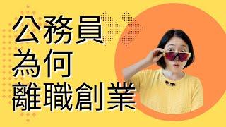 直銷創業故事｜我不做公務員做直銷, 不要跟我媽說?!