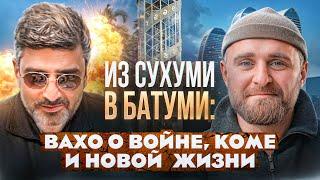 Из Сухуми в Батуми: Вахо о войне, коме и новой  жизни
