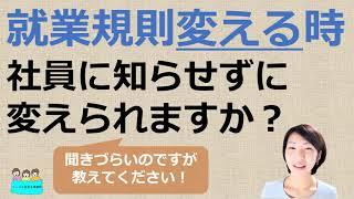 就業規則を変えたいのですが、社員に知らせずに変えることはできるのでしょうか？【中小企業向け：わかりやすい就業規則】｜ニースル社労士事務所