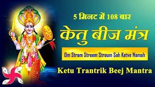 Ketu Trantrik Beej Mantra 108 Times : Fast : Ketu Graha Beej Mantra