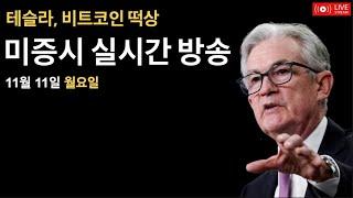 (2024년 11월 11일) 테슬라 10% 상승/비트코인 $85,000/SP500 $6,000 달성/엔비디아, 다우존스 편입/미국증시, 비트코인 뉴스룸