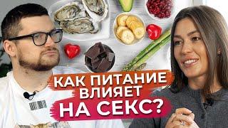 Как повысить либидо? / Продукты влияющие на твою половую жизнь!