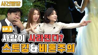 사건빵장 Ep.3 -  대한민국에 사람이 사라진다?! 비혼과 저출산