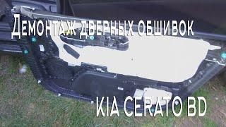 Демонтаж дверных обшивок KIA CERATO BD