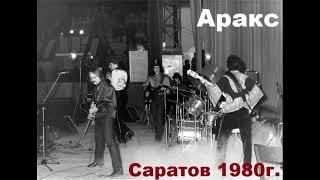 Концерт группы Аракс в Саратове 1980 год(из зала)