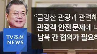 금강산관광·개성공단 조건부 재개…박왕자 피격 사건 해결은?