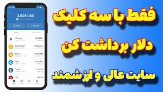 کسب درآمد دلاری - با آسون ترین روش دلار بدست بیار و برداشت کن