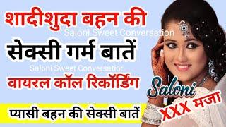 बहन भाई की वायरल कॉल रिकॉर्डिंग | Brother Sister Call Recording | Saloni Sweet Conversation