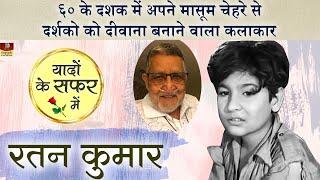 Rattan Kumar Biography | भारत का देश भक्तिगीत गाने के बाद ये कलाकार पाकिस्तान चला गया | Child Actor