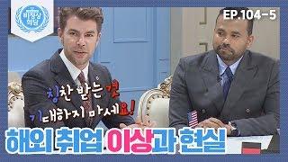 [비정상회담][104-5] 〈나라별 해외취업 꿀팁〉 해외취업의 이상과 현실, 위기에 대처하기 위해선..(Abnormal Summit)