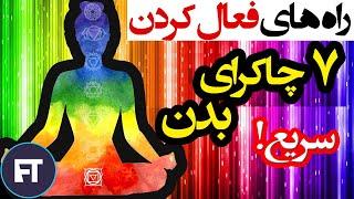 باز کردن چاکراهای بدن با 7 روش ساده