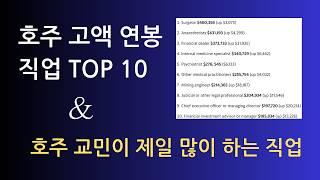 호주 고액 연봉 직업 TOP 10 & 호주 교민이 많이 하는 직업