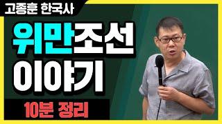 [고종훈 한국사] 위만조선 이야기 10분 정리!