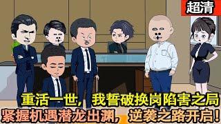 沙雕動畫【重活一世，我誓破換崗陷害之局。緊握機遇，潛龍出淵，逆襲之路自此開啟，定要讓那些貪官污吏在我輝煌之下顫抖！】#乖仔动画