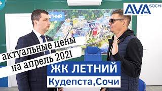 ЖК ЛЕТНИЙ цены на квартиры от застройщика AVA Sochi на апрель 2021 видео обзор Летний AVA Sochi