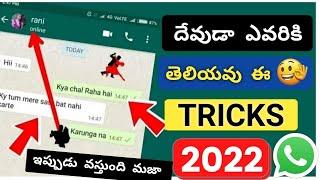 దేవుడా ఎవరికి తెలియవు ఈ 5 సీక్రెట్ Tricks | Useful Whatsapp Features 2022 !! Hidden Whatsapp tricks