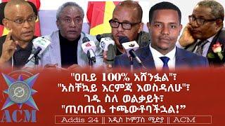 "ዐቢይ 100% አሸንፏል"፣ "አስቸኳይ እርምጃ እወስዳለሁ"፣ ገዱ ስለ ወልቃይት፣ "ጢባጢቤ ተጫውቶባችኋል!”