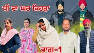 ਧੀ ਦਾ ਘਰ ਕਿਹੜਾ (ਭਾਗ-1) dhee da ghar kehra (part-1) #manjinderjeevantv