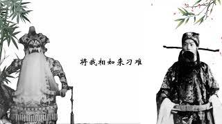 【京剧】《将相和》挡道 三挡 谭富英 裘盛戎