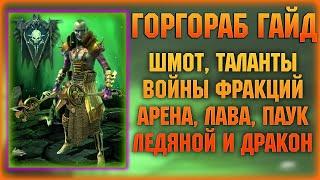 ГОРГОРАБ ГАЙД - Лучший эпик! - RAID Shadow Legends