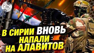 Алавиты в опасности: вооружённое нападение на деревню Машкита в Сирии