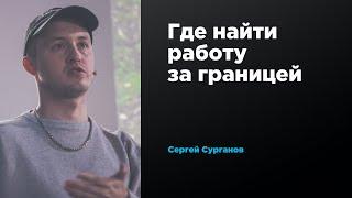 Где найти работу за границей | Сергей Сурганов | Prosmotr