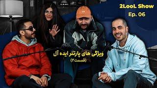 2LooL Show - Ep. 06 | ویژگی های پارتنر ایده آل - قسمت 2