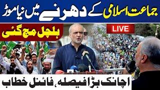 LIVE | Jamat e Islami Dharna | Protest In Islamabad | PTI Entry | Hafiz Naeem ur Rehman Fiery Speech