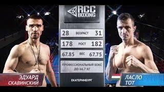 Eduard Skavinsky, Russia vs Laszlo Toth, Hungary | 23.03.2019 | RCC Boxing Promotions | FULL HD