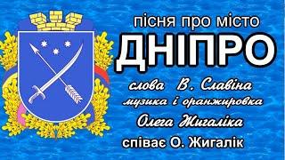 Пісня про місто Дніпро