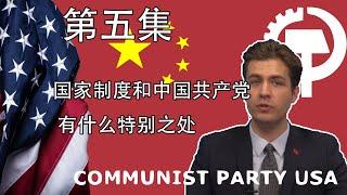 美国共产党员：中国在国家治理方面有何不同？ What’s special about the china system?Why  CPC effectively govern the nation？