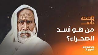 قصص ناس || من هو أسد الصحراء؟