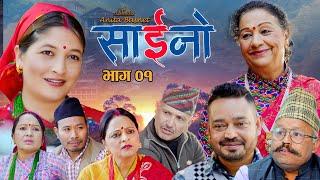 SAINO | साइनो भाग-०१| Nepali Social  Drama | Ft. Laxmi Giri, Anita Basnet, Kishna Shiwa2081