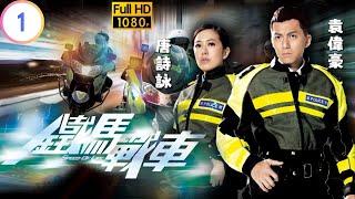 TVB 警匪劇 | 鐵馬戰車 01/20 | 黃德斌(卓峯)帶隊追捕槍匪 | 黃德斌 | 袁偉豪 | 粵語中字 | 2014 | Speed Of Life