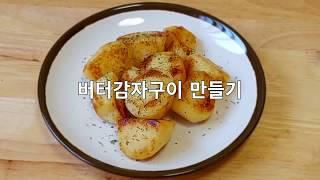 [Cooking Life] 달달하고 짭조름한 버터감자구이 만들기