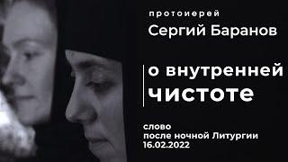 16.03.2022. О ВНУТРЕННЕЙ ЧИСТОТЕ. ПРОТОИЕРЕЙ СЕРГИЙ БАРАНОВ