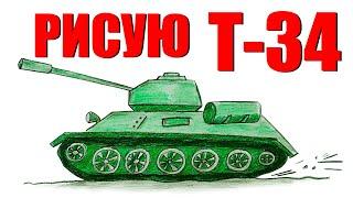 Как нарисовать танк Т-34 // простой рисунок для начинающих