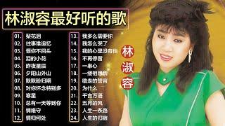 【林淑容 Lin Shurong】收集最好聽 50首 林淑容 好歌聽出好心情 lagu mandarin Lin Shurong