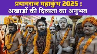 Mahakumbh 2025: अखाड़ों की दिव्यता का अनुभव | महाकुंभ 2025 | prayagraj | Akharas History